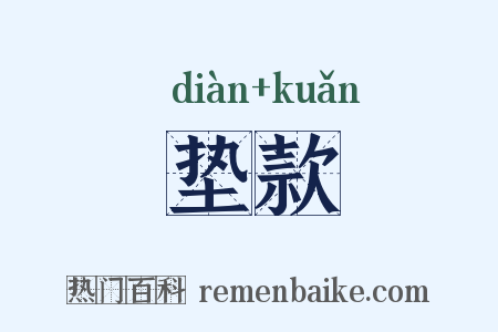 垫款是什么意思的图片